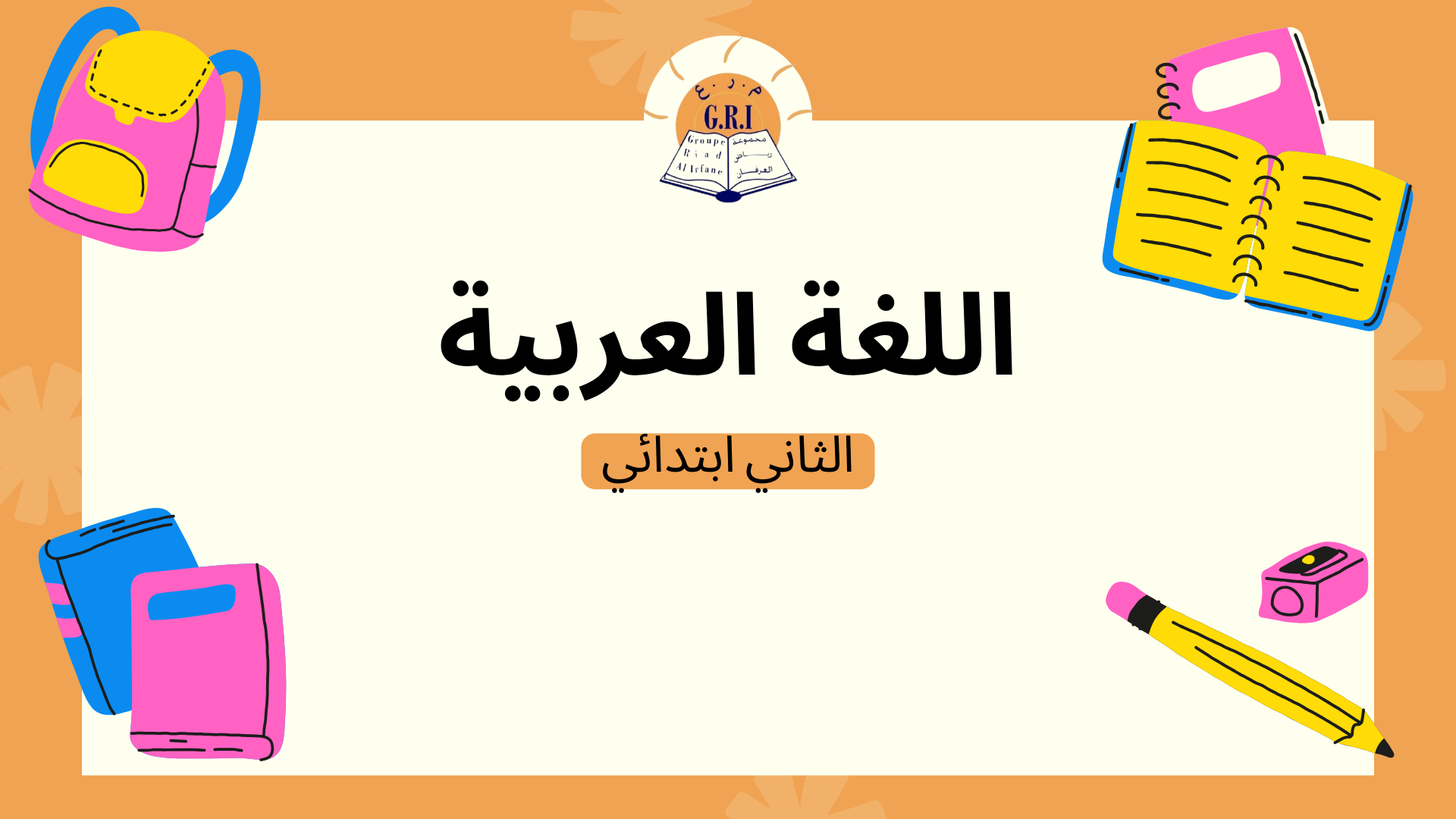 اللغة العربية الثاني ابتدائي C_Ar02